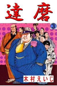 楽天kobo電子書籍ストア 達磨 3巻 木村えいじ 楽天kobo電子書籍ストア 達磨 3巻 木村えいじ